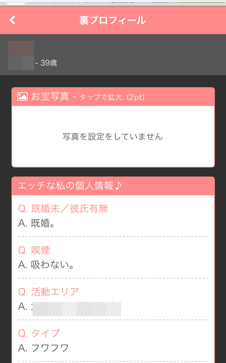 裏プロフィール
