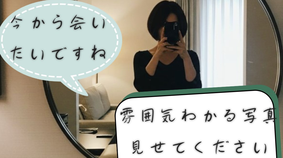 会うためのメッセージ術
