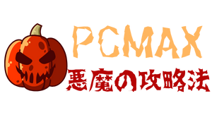 PCMAX悪魔の攻略法